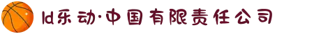 ld乐动·中国有限责任公司